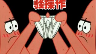 派 大 星 の 骚 操 作⑩