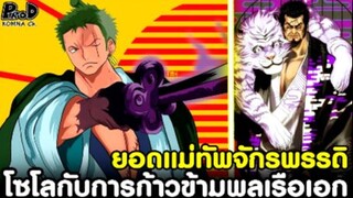 วันพีซ - ยอดแม่ทัพจักรพรรดิ โซโลกับการก้าวข้ามพลเรือเอก [KOMNA CHANNEL]