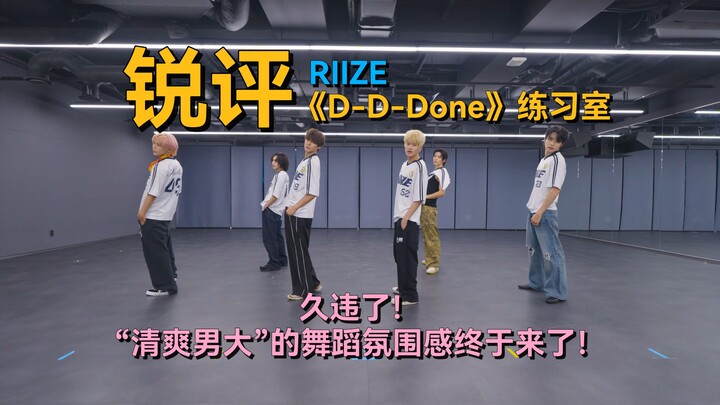 “Wu Zhongxin, kamu benar-benar kacau!” | Ulasan tajam ruang latihan RIIZE untuk “D-D-Done” | Ruang m