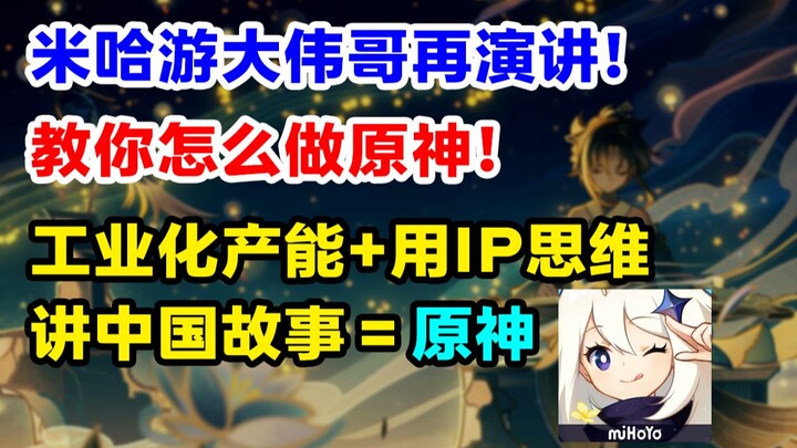 厉害了！大伟哥新演讲教你做原神！工业化生产管线+用IP思维讲中国故事=原神密码？【快讯】