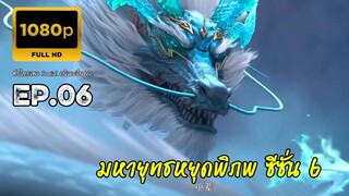 มหายุทธหยุดพิภพ ซีซั่น 6 ตอนที่ 6 ซับไทย 1080P