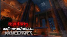 มายคราฟ - กฎแปลกๆ ของโรงแรมสุดหลอน 😱 | Minecraft Horror
