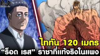 (สปอย)ผ่าพิภพไททัน - ไททัน120เมตร & "ร็อด เรส" ราชาในกำแพงที่แท้จริง