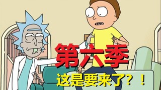 【瑞克与莫蒂】#189新消息——第六季这是要来了？！