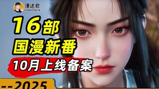 16部国漫新番通过10月上线备案！又一批动画新作即将来袭？寻觅精彩好戏！