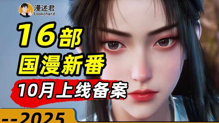 16 مسلسلاً جديدًا من الرسوم المتحركة الصينية حصلت على تصريح البث لشهر أكتوبر! هل توشك مجموعة جديدة م