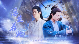 【肖战水仙丨浮生若此丨染影】【第三集】（虐恋救赎He）