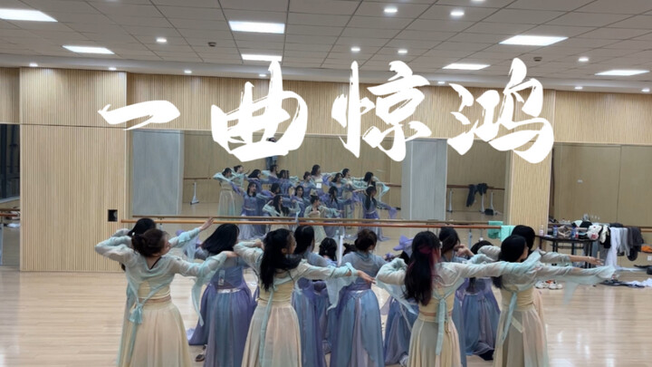 还得是大学生！一曲惊鸿 迎新晚会练习室版 国风爵士舞 了不起舞社程潇组翻跳 梦回甄嬛传