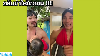 กลั้นขำให้ได้ก่อน !!!!
