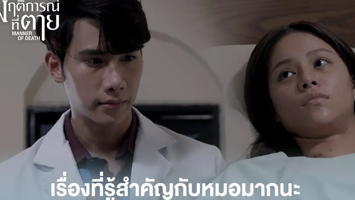 Highlight EP6เรื่องที่รู้สำคัญกับหมอมากนะ พฤติการณ์ที่ตาย ดู Full EP ที่ WeTVvip