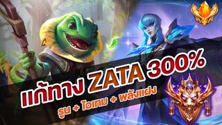 RoV : แก้ทาง Zata 300%