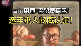 เทพฝนเรนใช้สติกเกอร์รูปพ่อร่งเอ้อตอบกลับพี่ชายคนโต! ไม่น่าเลย เรนก็รู้จักครอบครัวร่งเอ้อด้วย! คราวนี