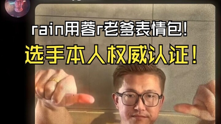 雨神rain用蓉r老爹表情包回复大表哥！rain居然也知道蓉r一家！这下权威认证了！