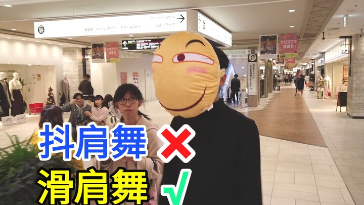 抖肩舞进化，滑肩舞！你没看过的全新版本！