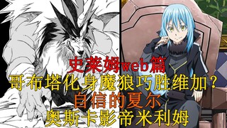 web篇12！哥布塔与兽人王大战四凶天将！卡蕾拉补刀与自信的夏尔！  【史莱姆故事】第一百五十二弹