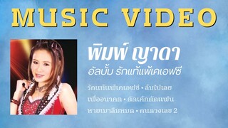 พิมพ์ ญาดา อัลบั้ม รักแท้แพ้ เค.เอฟ.ซี.