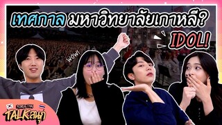 [TALK สนุก] วัฒนธรรมมหาวิทยาลัยของไทยกับเกาหลีต่างกันยังไงนะ?