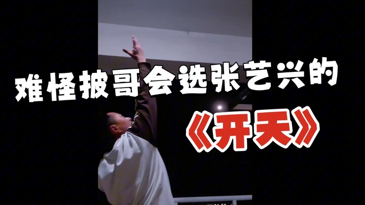 ไม่น่าแปลกใจเลยที่พี่ชายจะเลือกเพลง "Kaitian" ของจางอี้ซิง~