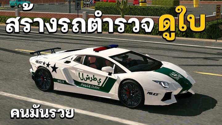 สร้างรถตำรวจดูใบ วัยรุ่นดูใบ  •  Car Parking