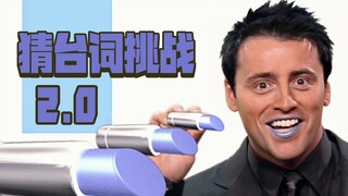 老友记猜台词挑战2.0 开始有难度了哦~