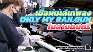 [Big Head Brother] เมื่อผมเล่นเพลง "only my railgun" ในลานดนตรี