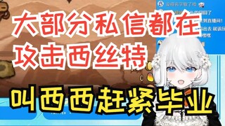 【禁漫娘西丝特】西丝特谈私信：大部分私信都不友好，叫西西赶紧毕业