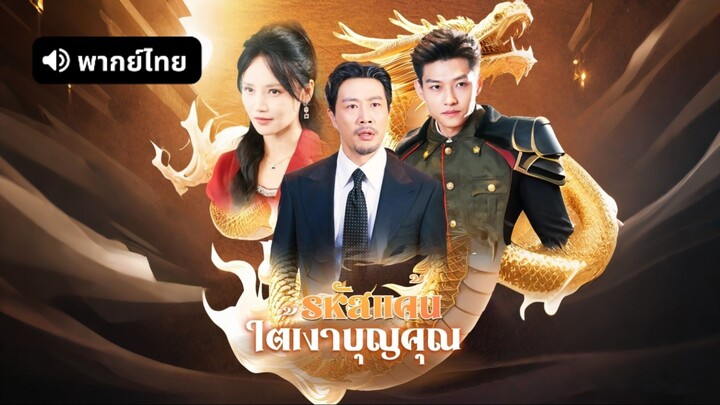 [ดูฟรีเต็มเรื่อง] รหัสแค้นใต้เงาบุญคุณ (พากย์ไทย)