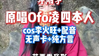 丹阳子原唱cos李火旺 《丹阳子》纯方言+无声卡+配音 挑战 我来了！！！