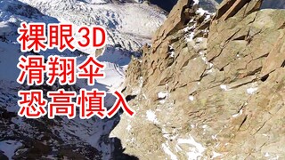 【裸眼3D】身临其境感受滑翔伞的刺激