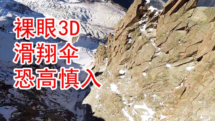 【裸眼3D】身临其境感受滑翔伞的刺激