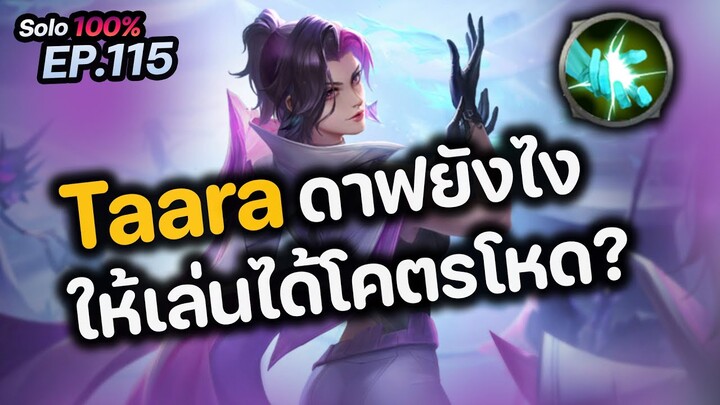 RoV : Taara ดาฟยังไงให้เล่นได้โคตรโหด ?