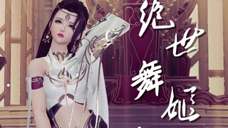 【剑三成女群像】绝 世 舞 姬（舔 就 完 了）