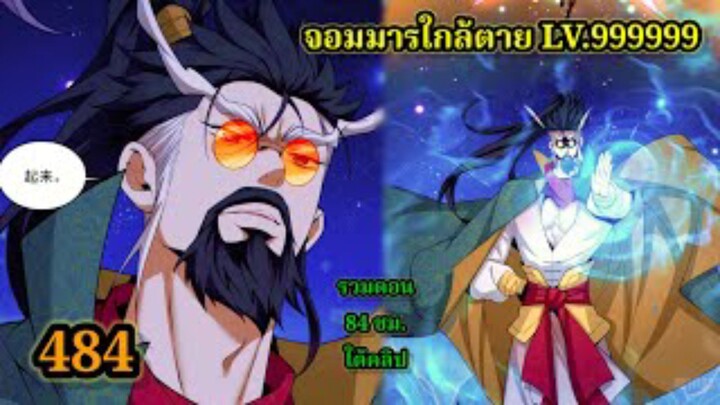 ลูกศิษย์ของผม คือเหล่ายอดวายร้าย 484 My Disciples Are All Villains  #จอมมารใกล้ตาย #มังงะจีน