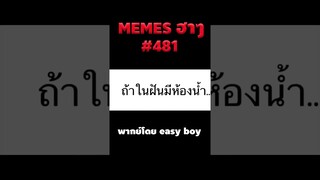 อ่านมีมฮาๆ #short #memeไทย #memes #meme #พากย์นรก #พากย์ไทยอ่านมีมฮาๆ