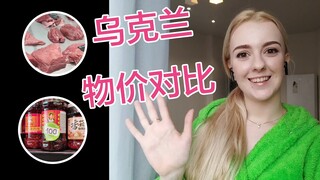 乌克兰女孩实拍当地物价：牛肉便宜的离谱，中国“老干妈”100贵吗？