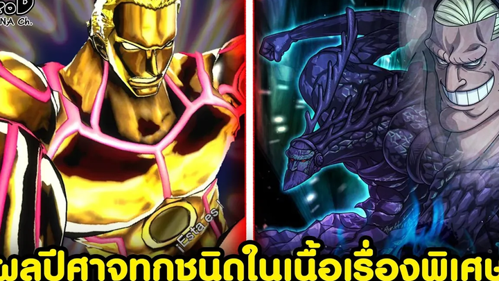 วันพีช - ผลปีศาจทุกชนิดในเนื้อเรื่องพิเศษมีอะไรบ้างนะ KOMNA CHANNEL