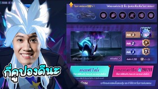 RoV : สุ่ม Nakroth สกิน Dimension Breaker ใช้กี่คูปองดีนะ!?