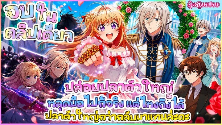 (สปอยอนิเมะ)ปล่อยปลาตัวใหญ่หลุดมือไปก็จริง แต่ไหงถึงได้ปลาตัวใหญ่กว่ามาแทนกันล่ะคะ |จบในคลิปเดียว🐠