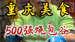 500 Besar Chongqing, jagung bakar yang luar biasa～tak hanya jagungnya yang enak dibakar! Stand-up ko