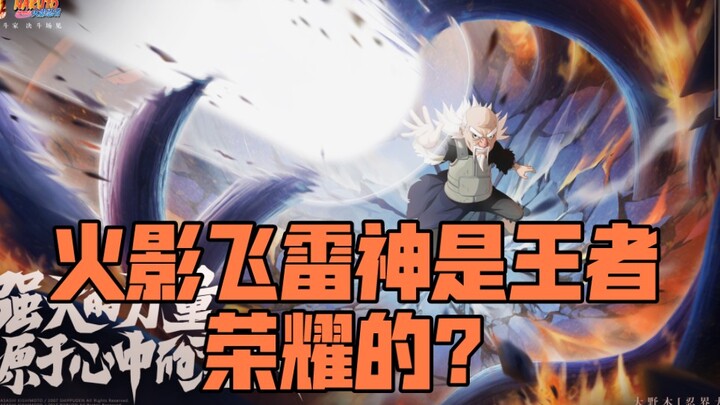 Liệu Vương Giả Vinh Diệu có đạo nhái Phi Lê Thần của Naruto? Bàn luận sơ về “sự kiện Phi Lê Thần”!