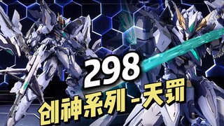 【298】藏道模型 - 创神系列第二作 天罚 PV视频公开