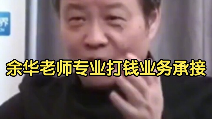 Teacher Yu Hua’s Expert Money-Grinding Services Now Available #YuHua