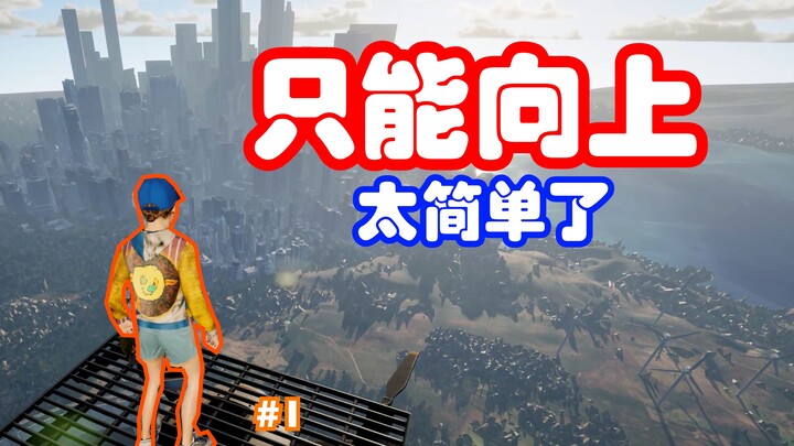 ปีนขึ้นไป! กลับบ้าน มันง่ายเกินไป!!!!