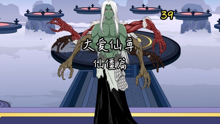 《大爱仙尊》第四卷第三十九集：姜钰仙子！