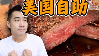 สำรวจบุฟเฟต์อเมริกัน: เนื้อวากิวแบบบุฟเฟ่ต์! หาเงินได้ไหม?
