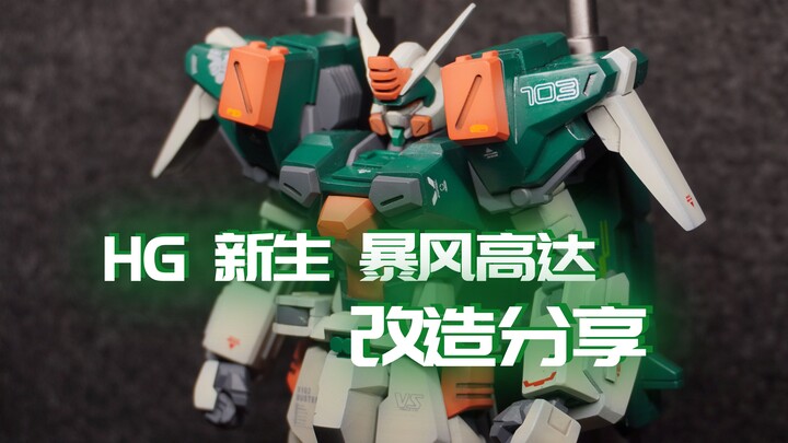 万代不出就只能自己来喽 新品速递【HGCE 新生暴风高达 改造分享】【HGCE GAT小强改造计划 】第一弹