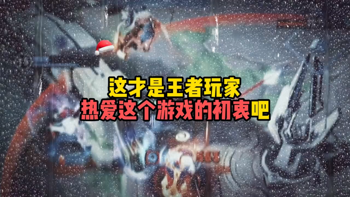 “Bukankah ini sebenarnya adalah niat awal para pemain Honor of Kings dalam mencintai game ini?”