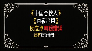 什么是反应点剪辑错误？