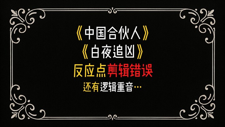 什么是反应点剪辑错误？