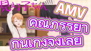 [มิเอรุโกะจัง ใครว่าหนูเห็นผี]  AMV | คุณภรรยากินเก่งจังเลย